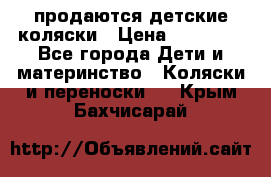 продаются детские коляски › Цена ­ 10 000 - Все города Дети и материнство » Коляски и переноски   . Крым,Бахчисарай